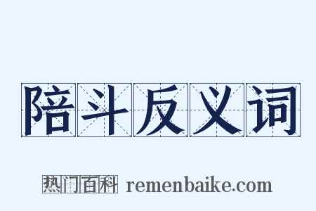 陪斗反义词是什么意思的图片